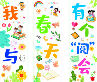 春天阅读会 童趣插画海报