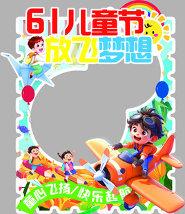 61儿童节放飞梦想拍照框