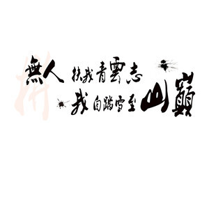 无人挡我凌云志