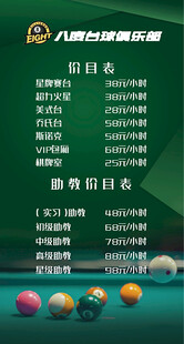 台球俱乐部价目表