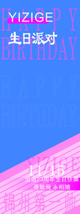 生日快乐展架
