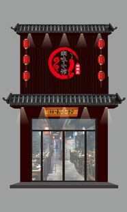 湘味小馆