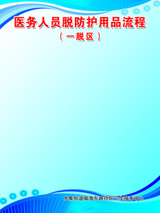 医务人员脱防护用品流程