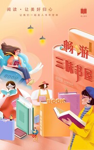 畅游三味书屋海报