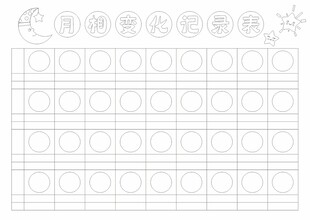 月相变化手抄报