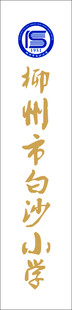 柳州市白沙小学