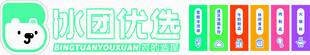 冰团优选