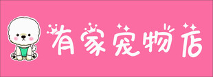 有家宠物店