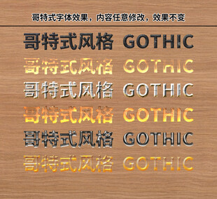 哥特式风格字体展示