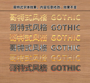 哥特式风格文字展示