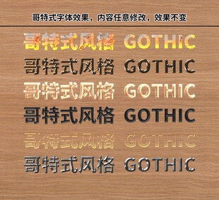 哥特式风格文字展示