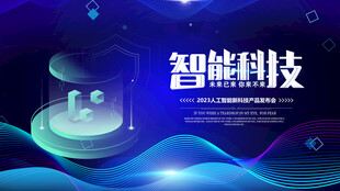 智能科技主题创意背景图