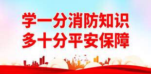 消防 