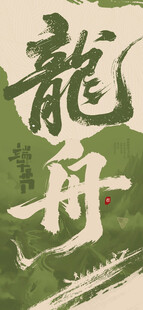 端午节