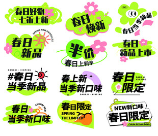 春日促销标签集合
