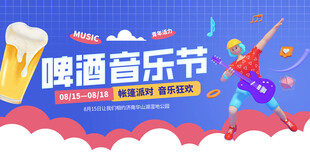 啤酒音乐节