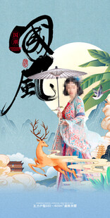 国潮风东方腔调古装汉服国潮海报