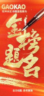 金榜题名