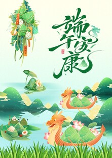 端午安康
