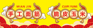 手工面筋 脆皮玉米