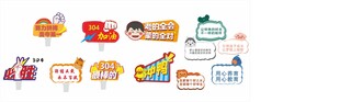 活动举牌 加油牌