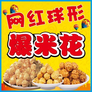 网红球形爆米花美味来袭