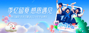 毕业季