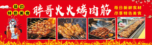 烤肉筋