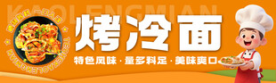 美味烤冷面 