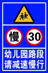 幼儿园路段减速慢行标志