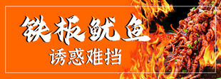 铁板鱿鱼