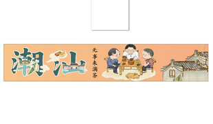 潮汕