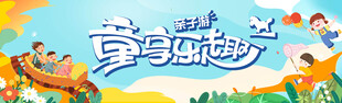 亲子游乐乐园嘉年华展板