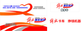 一汽解放青岛车身贴