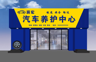 汽车养护中心外观展示