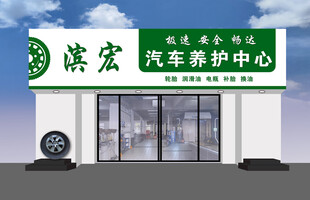 滨宏汽车养护中心外观