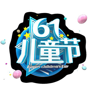 欢庆六一儿童节标志