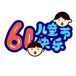 六一儿童节快乐