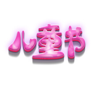 粉色儿童节立体字效果