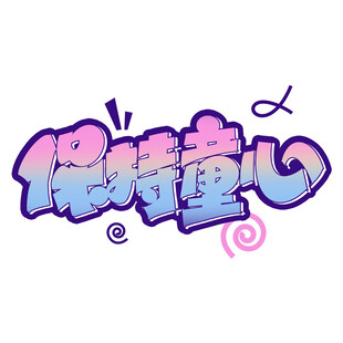 保持童心艺术字设计