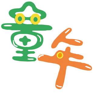  童年