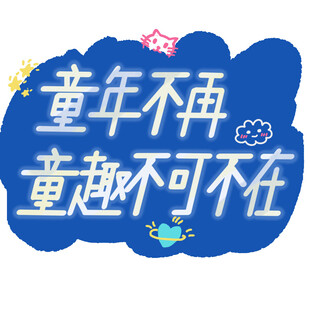 童年童趣主题创意设计元素