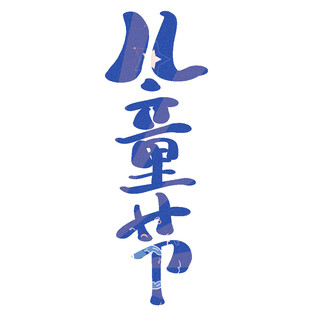 儿童节艺术字体设计
