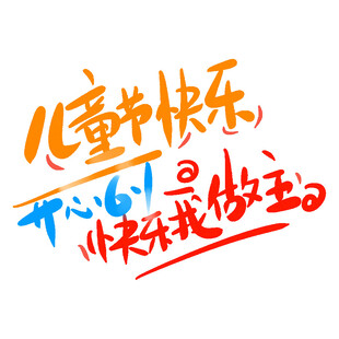 儿童节快乐 开心做自己