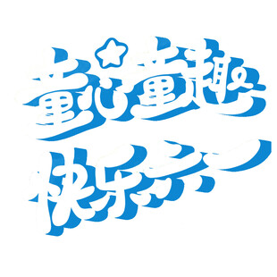 童趣欢乐艺术字设计