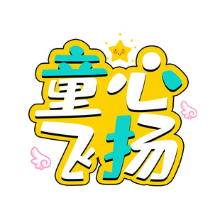 童心飞扬艺术字体设计