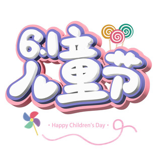 六一儿童节快乐字体设计