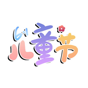 儿童节创意字体设计