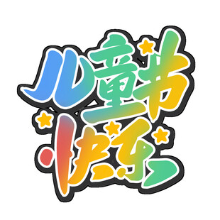 儿童节快乐艺术字设计
