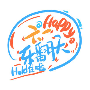 乐翻天主题创意艺术字设计